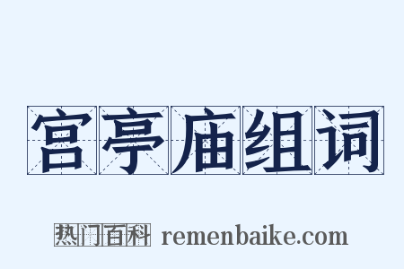 宫亭庙组词是什么意思的图片